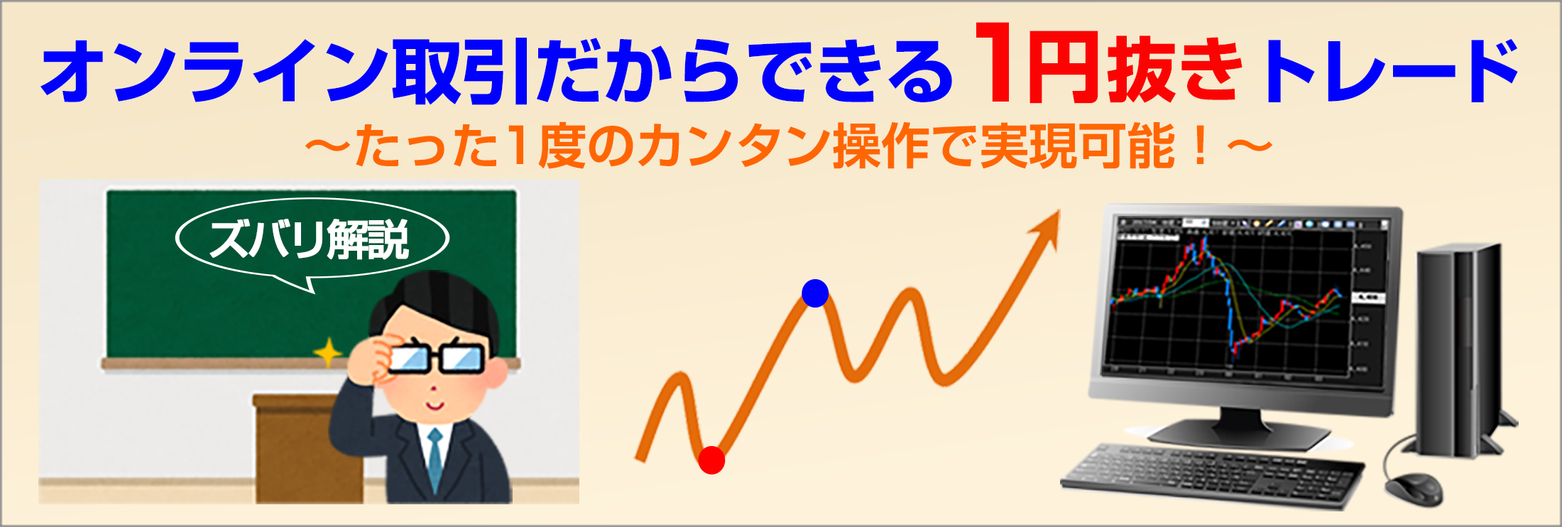 オンライン取引だからできる”1円抜き”トレード