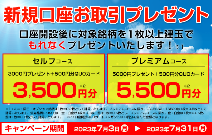新規口座お取引プレゼント