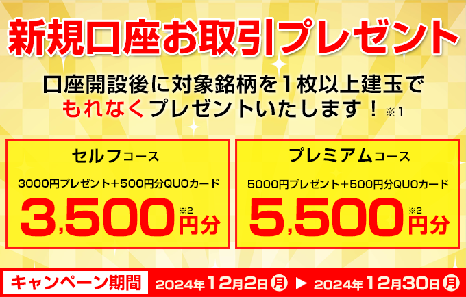 新規口座お取引プレゼント