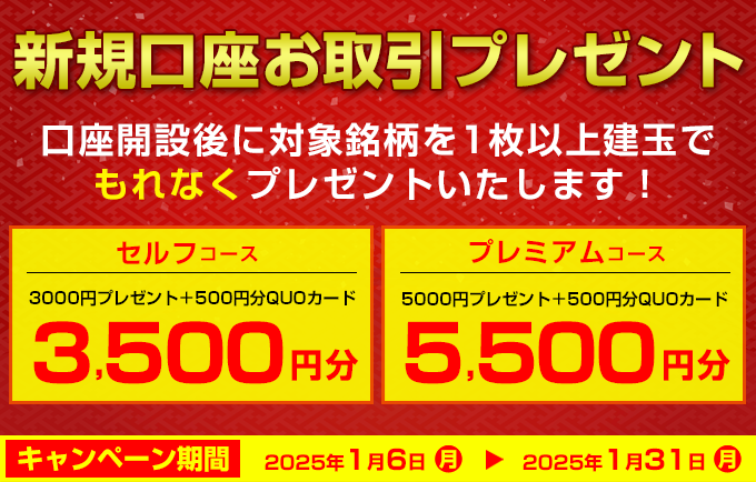 新規口座お取引プレゼント