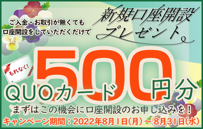 新規口座開設プレゼント