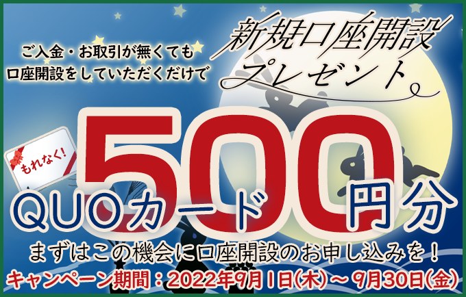 新規口座開設プレゼント