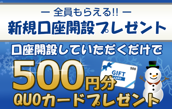 新規口座開設プレゼント