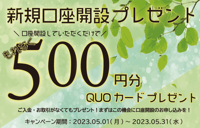 新規口座開設プレゼント