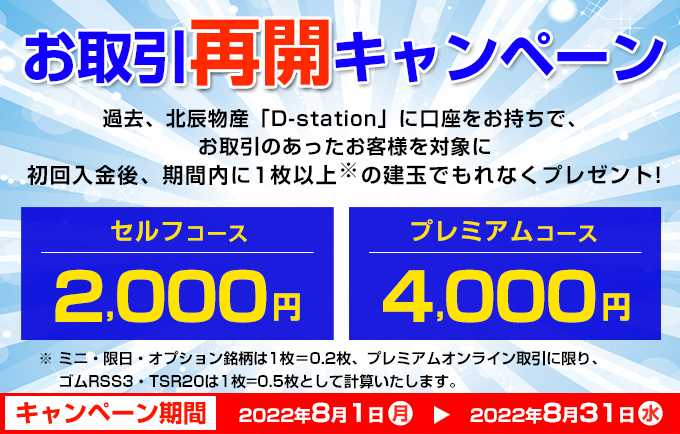 お取引再開キャンペーン