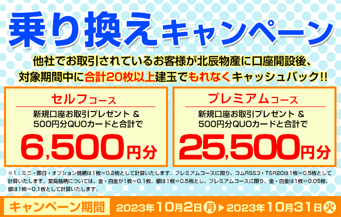 乗り換えキャンペーン