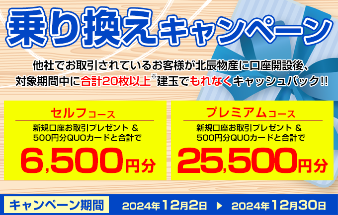 乗り換えキャンペーン