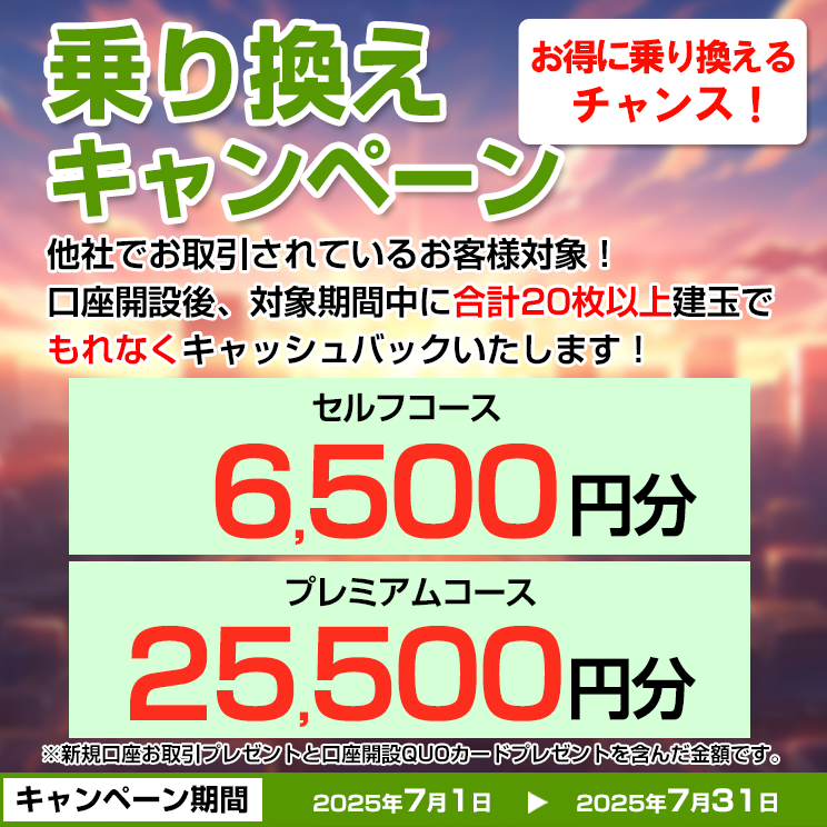 乗り換えキャンペーン
