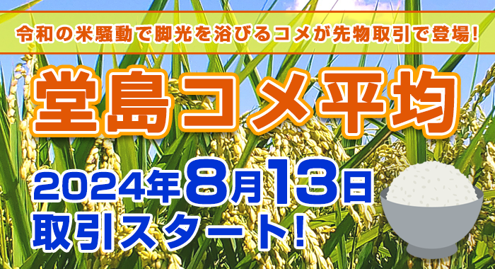 堂島コメ平均のご案内
